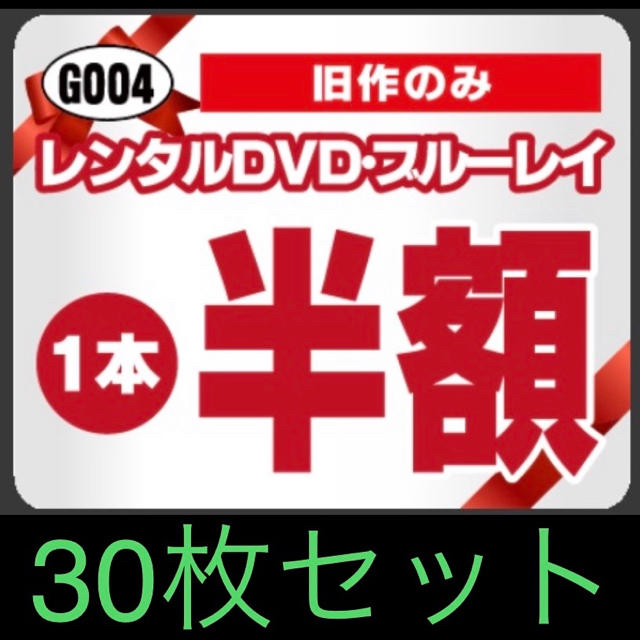 ゲオ レンタルDVD・ブルーレイ（旧作のみ）半額クーポン  30枚セット チケットの優待券/割引券(その他)の商品写真