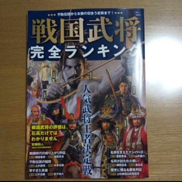 戦国武将完全ランキング 不敗伝説から女装の似合う武将まで!」   エンタメ/ホビーの本(人文/社会)の商品写真