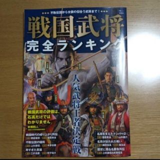 戦国武将完全ランキング 不敗伝説から女装の似合う武将まで!」  (人文/社会)