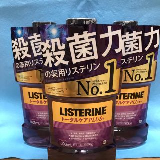 リステリン(LISTERINE)の薬用リステリン トータルケアプラス クリーンミント味(1000ml*3コセット)(口臭防止/エチケット用品)