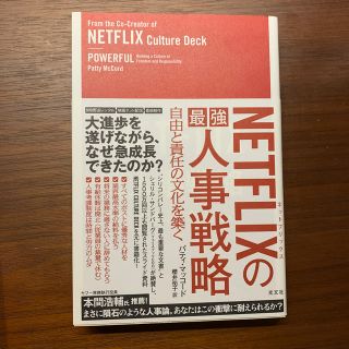 コウブンシャ(光文社)の【メルミシンさん専用】ＮＥＴＦＬＩＸの最強人事戦略 自由と責任の文化を築く(ビジネス/経済)