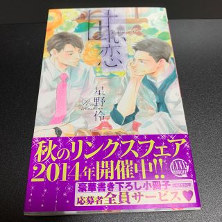 甘い恋　　星野伶　　　イラスト　　木下けい子(ボーイズラブ(BL))