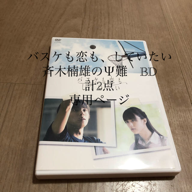 バスケも恋も,していたい　DVD 藤ヶ谷太輔 / 山本美月 / 秋山竜平