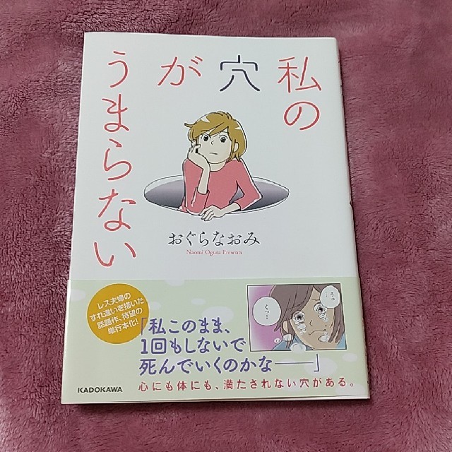 角川書店(カドカワショテン)の私の穴がうまらない エンタメ/ホビーの漫画(女性漫画)の商品写真