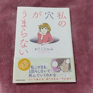 カドカワショテン(角川書店)の私の穴がうまらない(女性漫画)