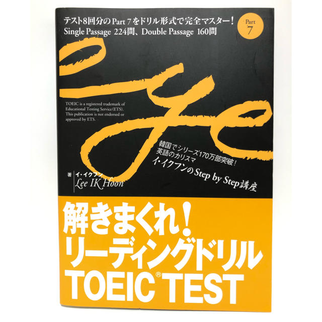 解きまくれ！リ－ディングドリルＴＯＥＩＣＴＥＳＴ ｐａｒｔ７　イ・イクフン エンタメ/ホビーの本(その他)の商品写真