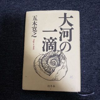 大河の一滴(その他)