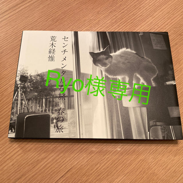 センチメンタルな旅 春の旅 荒木経惟 お気にいる 4800円引き hachiman ...