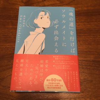 「魂の道」を行けば、ソウルメイトに必ず出会える(住まい/暮らし/子育て)