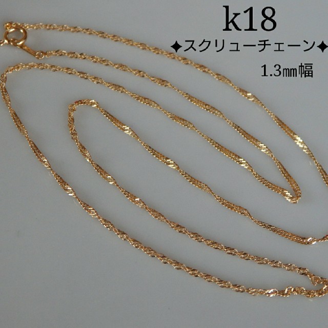 18金 K18 スクリューチェーンネックレス 45cm