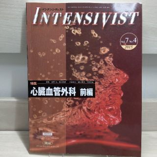 INTENSIVIST Vol.7 No.4 2015 心臓血管外科 前編(健康/医学)