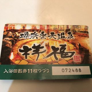 大阪　堺浜天然温泉　祥福　チケット(その他)