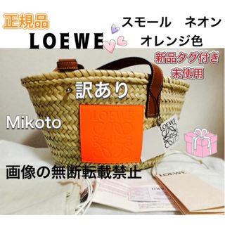 ロエベ(LOEWE)の画像①訳あり/ネオン色♡新品未使用/LOEWE/ロエベ・かごバッグ(かごバッグ/ストローバッグ)