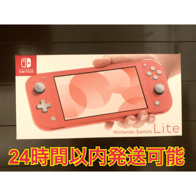 保証あり新品 Nintendo Switch Lite 本体 コーラル