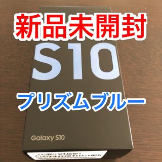 ギャラクシー(Galaxy)の【新品未使用】Galaxy S10 Prism Blue 128 GB(スマートフォン本体)