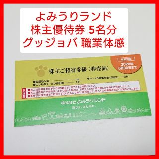 ヨミウリジャイアンツ(読売ジャイアンツ)のよみうりランド株主招待券(5名分) ゴンドラ,入園,乗物 グッジョバ令和2年(遊園地/テーマパーク)