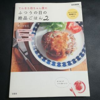 てんきち母ちゃん家のふつうの日の絶品ごはん ２(料理/グルメ)