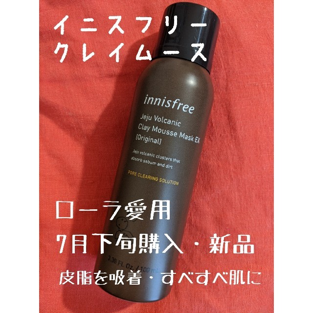 Innisfree 人気 イニスフリー 泥パック ムース ローラ愛用 フェイスパック クレイの通販 By ちか S Shop イニスフリーならラクマ