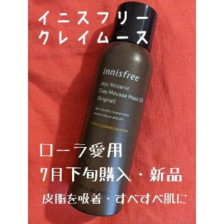 イニスフリー(Innisfree)の人気！イニスフリー　泥パック　ムース　ローラ愛用　フェイスパック　クレイ(パック/フェイスマスク)