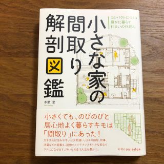 小さな家の間取り解剖図鑑 コンパクトにつくり豊かに暮らす住まいの仕組み(科学/技術)