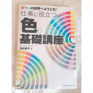 仕事に役立つ色の基礎講座 カラーの世界へようこそ!(ビジネス/経済)