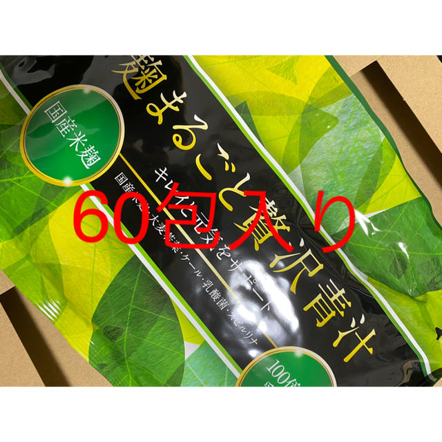 麹まるごと贅沢青汁　60包入り　新品未開封