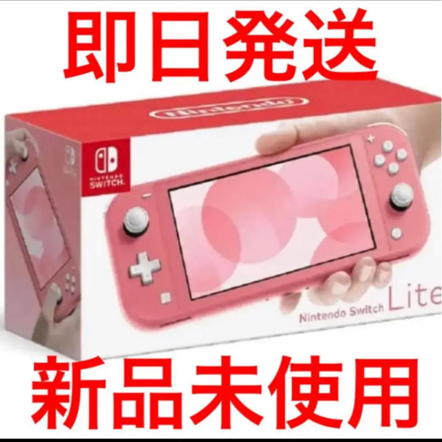 新品未使用！Switch lite スイッチ　ライト　コーラル　Nintendo