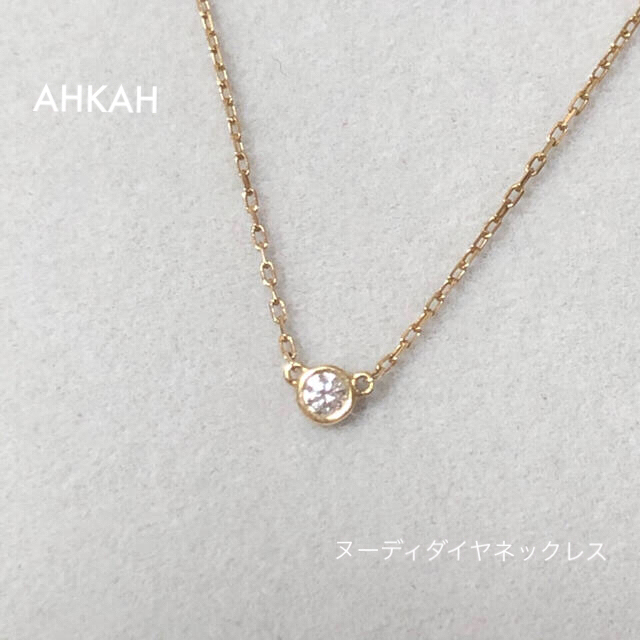 取置き中7/25のみ【AHKAH／アーカー】ヌーディーダイヤネックレス K18
