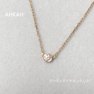 アーカー(AHKAH)の取置き中7/25のみ【AHKAH／アーカー】ヌーディーダイヤネックレス K18(ネックレス)