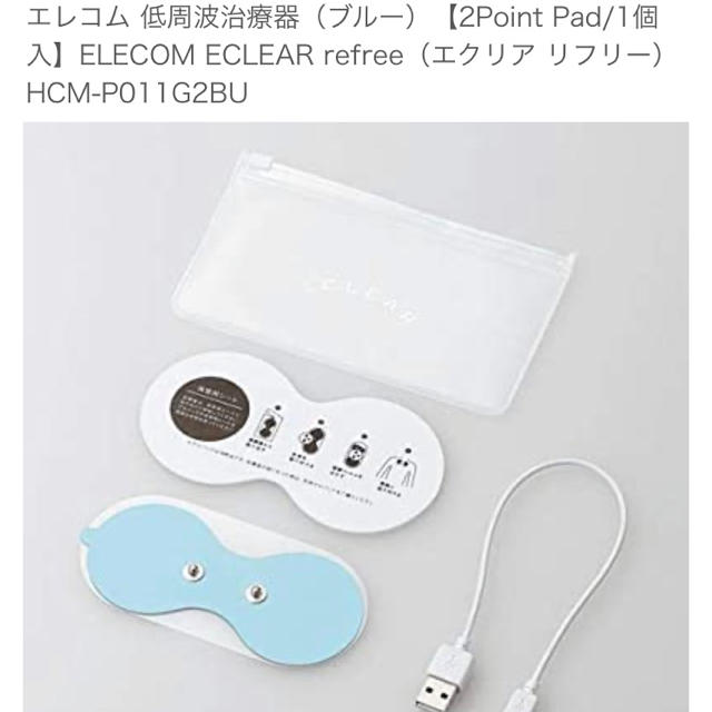 ELECOM(エレコム)のエレコム 低周波治療器（ブルー）【2Point Pad/1個入】ELECOM スマホ/家電/カメラの美容/健康(マッサージ機)の商品写真