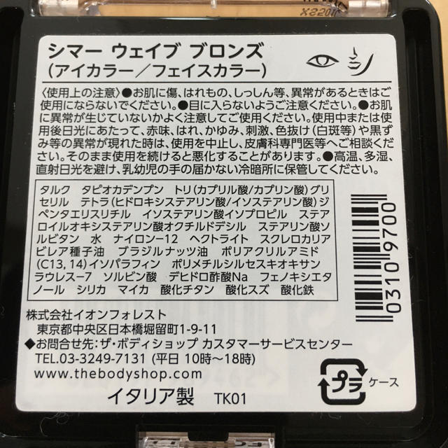 THE BODY SHOP(ザボディショップ)の新品！ボディショップ　シマーウェイブ　ブロンズ　アイカラー/フェイスカラー コスメ/美容のベースメイク/化粧品(アイシャドウ)の商品写真