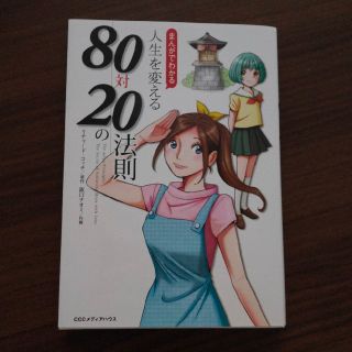 まんがでわかる人生を変える８０対２０の法則(ビジネス/経済)