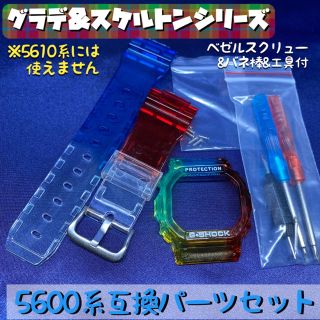 5600系G-SHOCK用 互換外装セット グラデ&スケルトン マルチカラー(腕時計(デジタル))