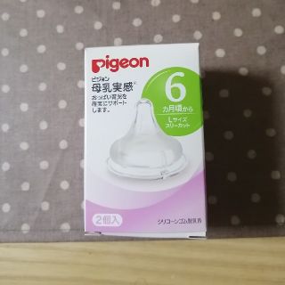 ピジョン(Pigeon)のピジョン　母乳実感　哺乳瓶用乳首Ｌサイズ　１個(哺乳ビン用乳首)