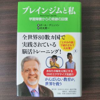 ブレインジムと私 学習障害からの奇跡の回復(健康/医学)