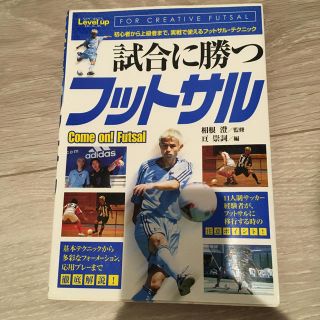 試合に勝つフットサル 初心者から上級者まで、実戦で使えるフットサル・テク(趣味/スポーツ/実用)