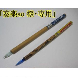 「奏楽ao 様・専用」ガラスペン2本セット(コミック用品)