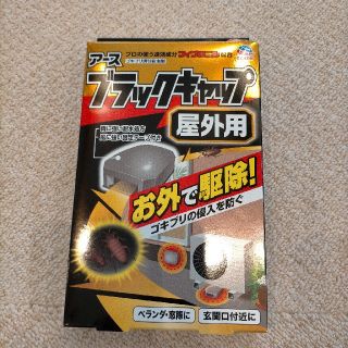 アースセイヤク(アース製薬)のブラックキャップ屋外用　ゴキブリ(日用品/生活雑貨)