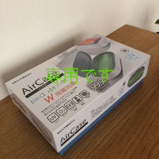 Air case マスク除菌ケース スマホワイヤレス充電機能付き(日用品/生活雑貨)