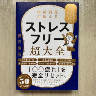 精神科医が教えるストレスフリー超大全 人生のあらゆる「悩み・不安・疲れ」をなくす(ビジネス/経済)