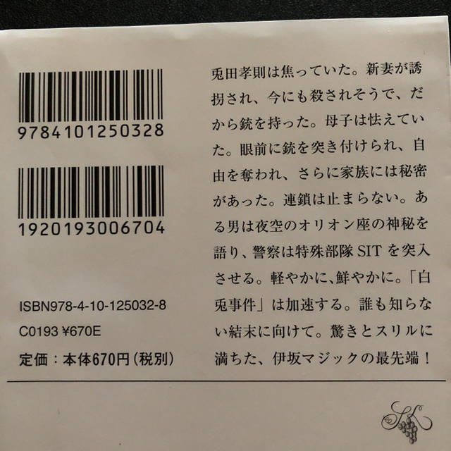 中古本:ホワイトラビット エンタメ/ホビーの本(文学/小説)の商品写真