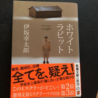 中古本:ホワイトラビット(文学/小説)