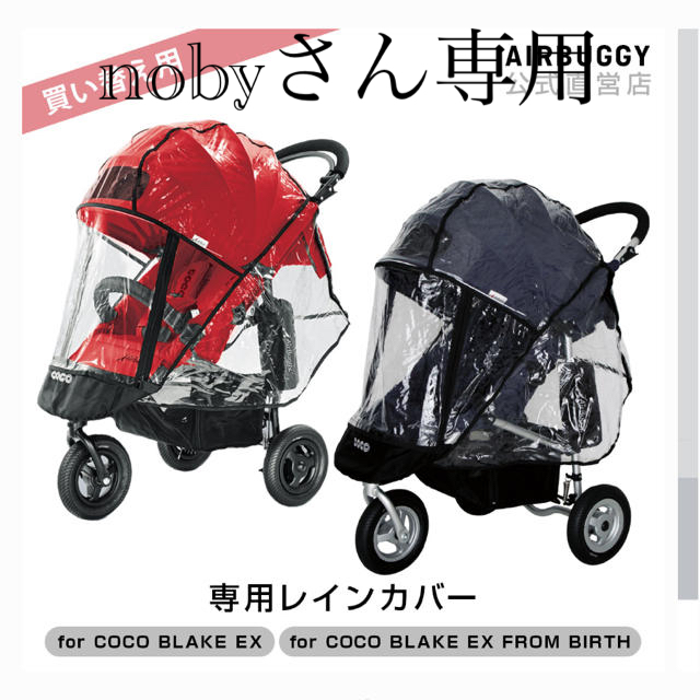 AIRBUGGY(エアバギー)のエアバギー  ココ　レインカバー キッズ/ベビー/マタニティの外出/移動用品(ベビーカー用レインカバー)の商品写真