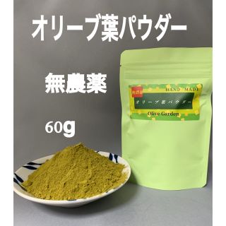 専用出品　完全無農薬 オリーブの葉 パウダー  60g 1個 匿名配送 (その他)