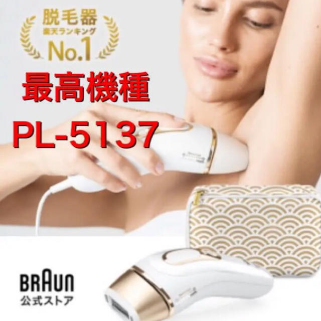 高い素材 BRAUN - BRAUN シルクエキスパートPro5 PL-5137 脱毛器の通販