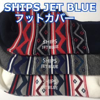 シップスジェットブルー(SHIPS JET BLUE)のSHIPS JET BLUE フットカバー 3足(ソックス)