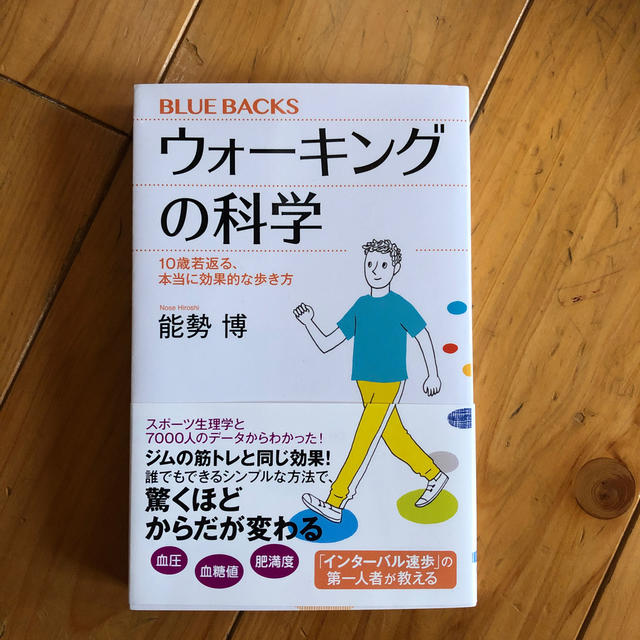 ウォーキングの科学 １０歳若返る、本当に効果的な歩き方 エンタメ/ホビーの本(文学/小説)の商品写真