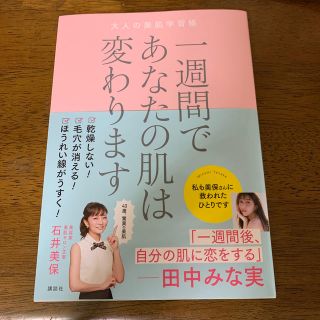 コウダンシャ(講談社)の一週間であなたの肌は変わります大人の美肌学習帳(ファッション/美容)