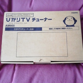 ミツビシ(三菱)のmegu様専用 ひかりTVチューナー　AM900(その他)