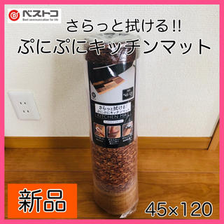 【大人気】ベストコ キッチンマット ミックスウッド ナチュラル 45×120(キッチンマット)